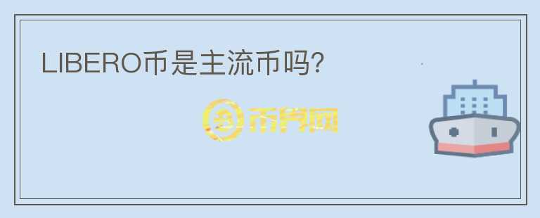 LIBERO幣是主流幣嗎？