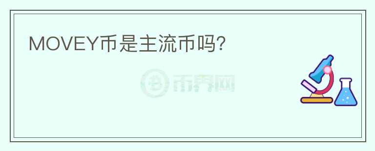 MOVEY幣是主流幣嗎？