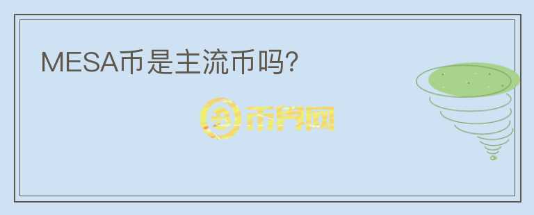 MESA幣是主流幣嗎？