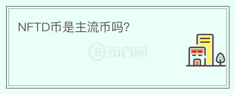 NFTD幣是主流幣嗎?
