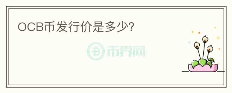OCB幣發(fā)行價是多少？