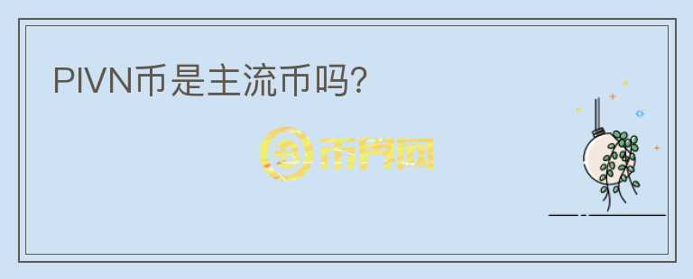 PIVN幣是主流幣嗎？