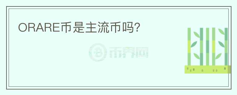 ORARE幣是主流幣嗎？