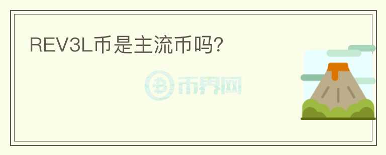 REV3L幣是主流幣嗎？