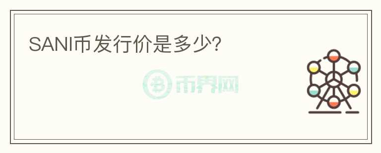 SANI幣發(fā)行價是多少？