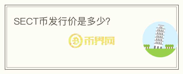 SECT幣發(fā)行價是多少？