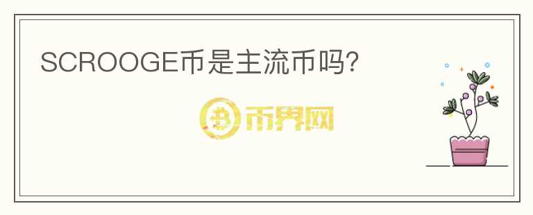 SCROOGE幣是主流幣嗎?