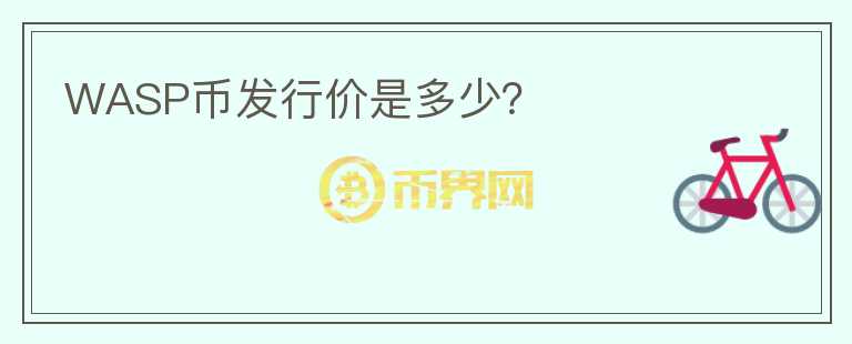 WASP幣發(fā)行價是多少？