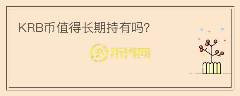 KRB幣值得長期持有嗎？