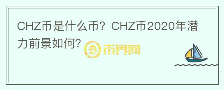 CHZ幣是什么幣？CHZ幣2020年潛力前景如何？