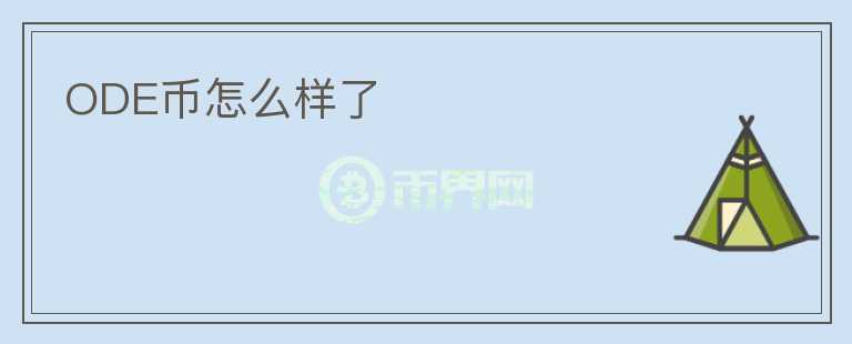 ODE幣怎么樣了