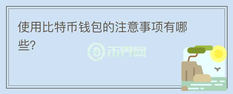 使用比特幣錢包的注意事項有哪些？
