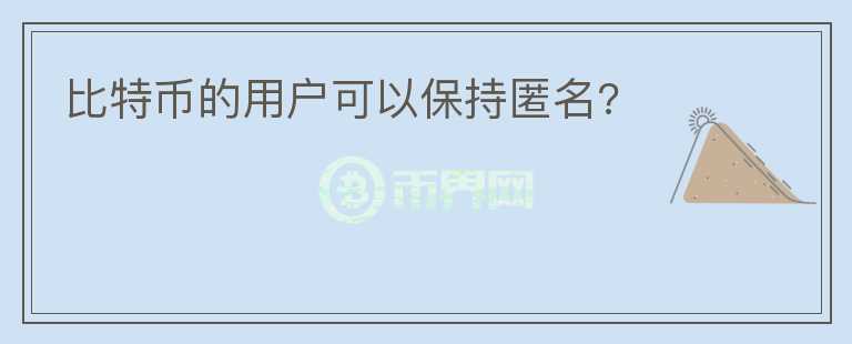 比特幣的用戶可以保持匿名?