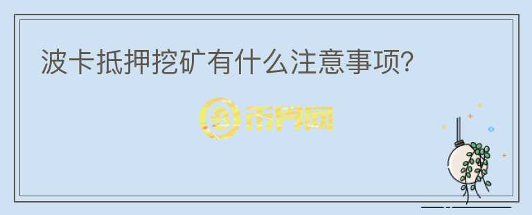 波卡抵押挖礦有什么注意事項(xiàng)？