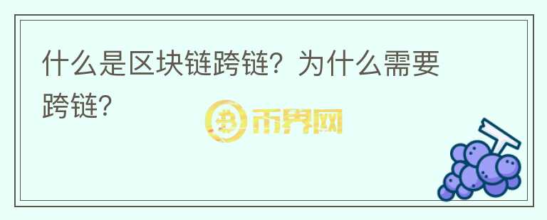 什么是區(qū)塊鏈跨鏈？為什么需要跨鏈？