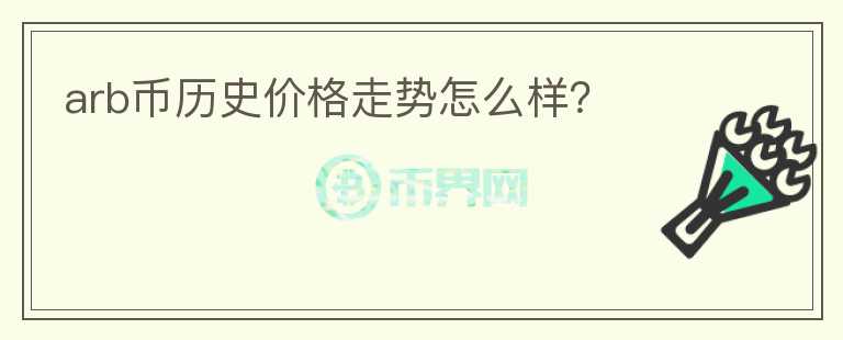 arb幣歷史價格走勢怎么樣?