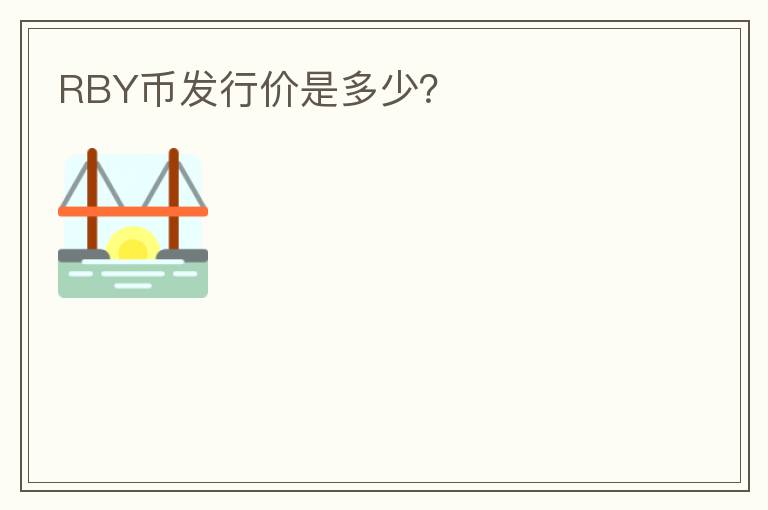 RBY幣發(fā)行價(jià)是多少？