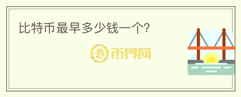 比特幣最早多少錢一個？