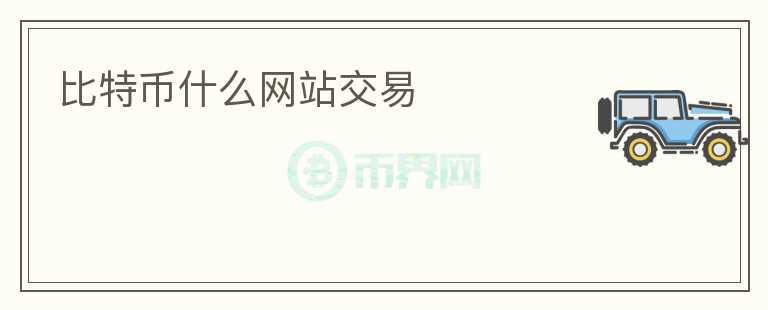 比特幣什么網(wǎng)站交易