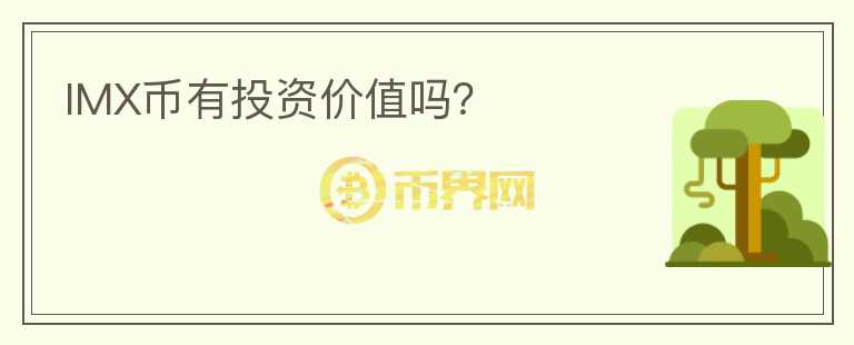 IMX幣有投資價(jià)值嗎？