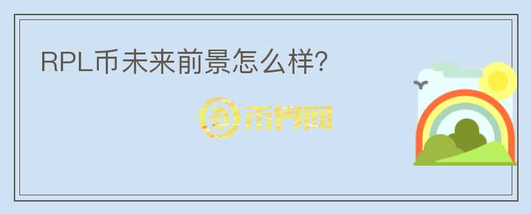 RPL幣未來前景怎么樣？