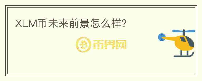 XLM幣未來前景怎么樣？