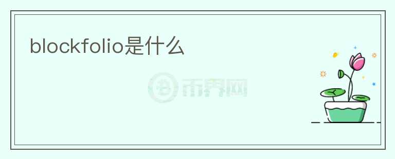 blockfolio是什么