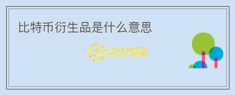 比特幣衍生品是什么意思