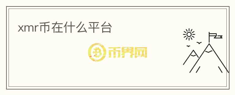 xmr幣在什么平臺