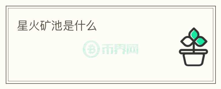 星火礦池是什么