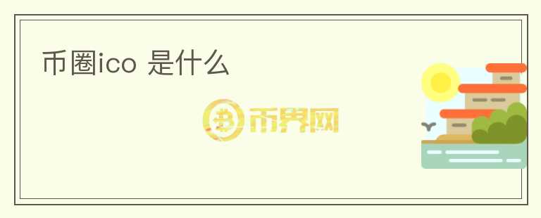 幣圈ico 是什么