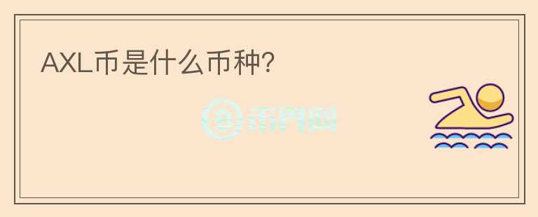 AXL幣是什么幣種?