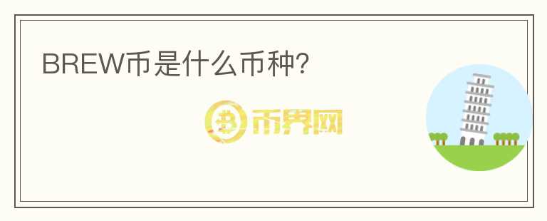 BREW幣是什么幣種？