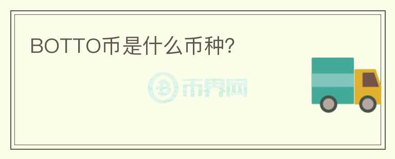 BOTTO幣是什么幣種？