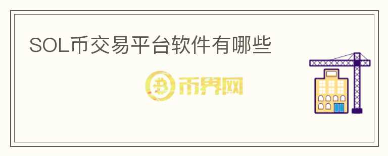 sol幣交易平臺軟件有哪些