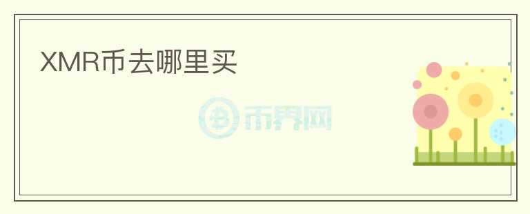 XMR幣去哪里買