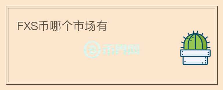 FXS幣哪個(gè)市場有