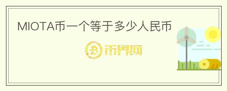 MIOTA幣一個等于多少人民幣