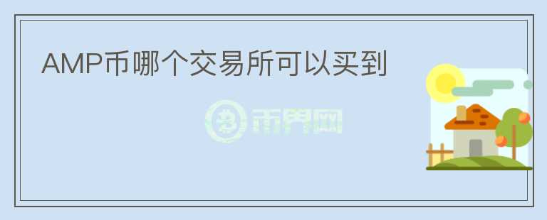 AMP幣哪個交易所可以買到