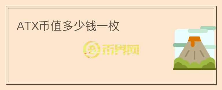 ATX幣值多少錢(qián)一枚