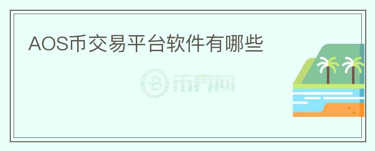 AOS幣交易平臺(tái)軟件有哪些