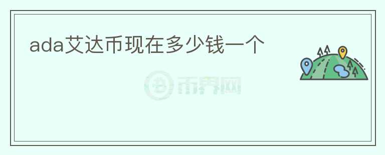 ada艾達(dá)幣現(xiàn)在多少錢一個(gè)