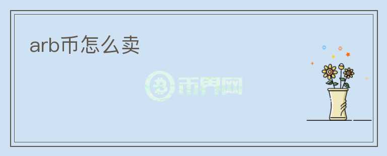arb幣怎么賣