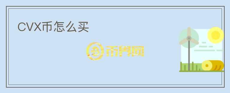CVX幣怎么買