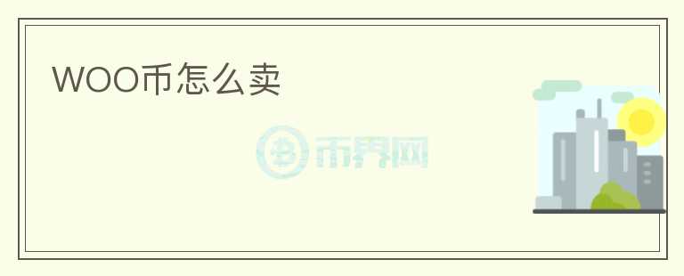 WOO幣怎么賣