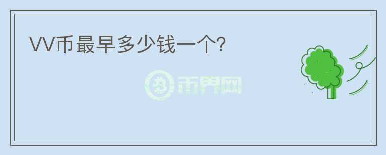 VV幣最早多少錢一個？