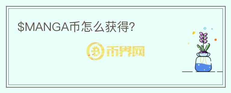 $MANGA幣怎么獲得？