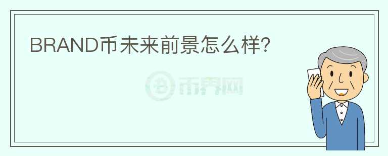 BRAND幣未來前景怎么樣？