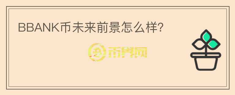 BBANK幣未來前景怎么樣？
