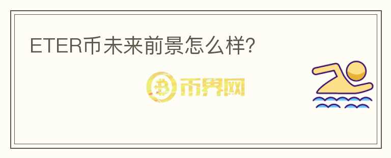 ETER幣未來前景怎么樣？